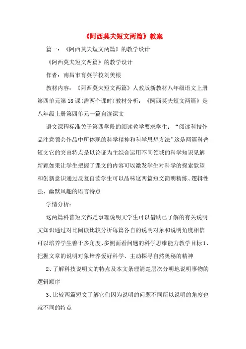 《阿西莫夫短文两篇》教案 2