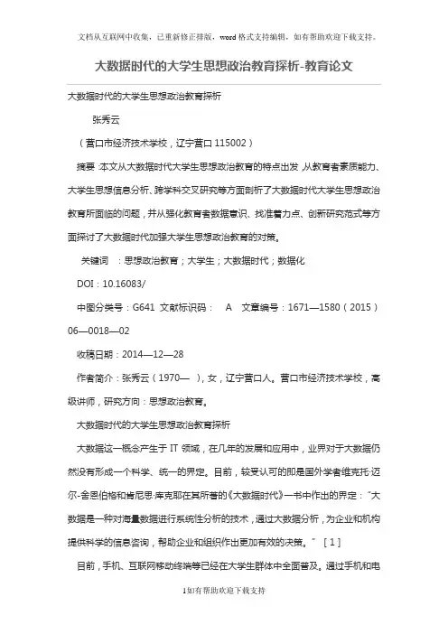 大数据时代的大学生思想政治教育探析