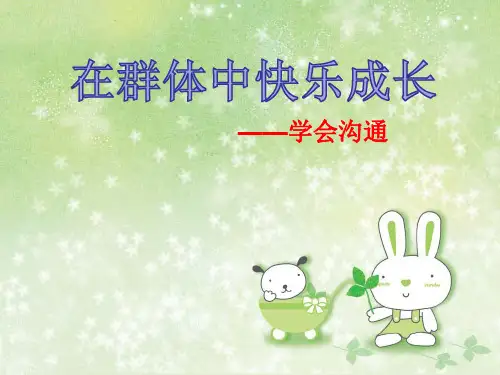 心理健康教育活动课-学会沟通