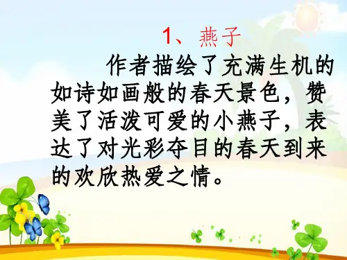 三年级下册各篇课文的中心思想
