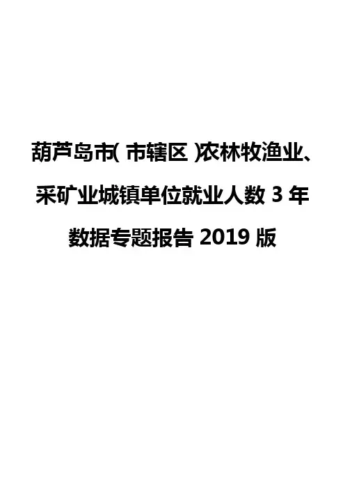 葫芦岛市(市辖区)农林牧渔业、采矿业城镇单位就业人数3年数据专题报告2019版