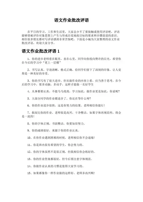 语文作业批改评语 2