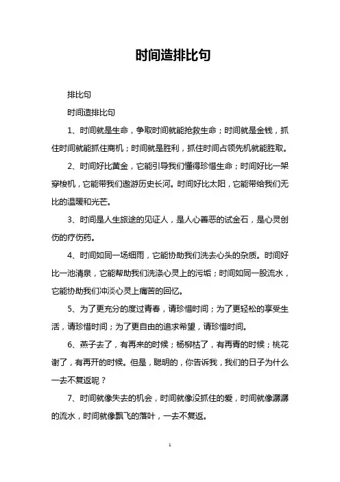 时间造排比句