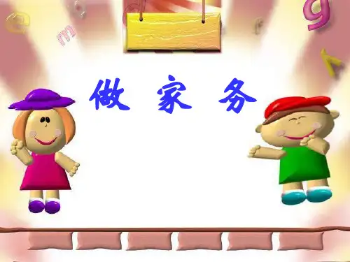 小学二年级数学 做家务