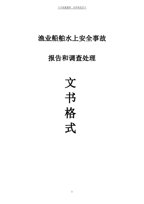 渔业船舶水上安全事故报告和调查处理文书格式