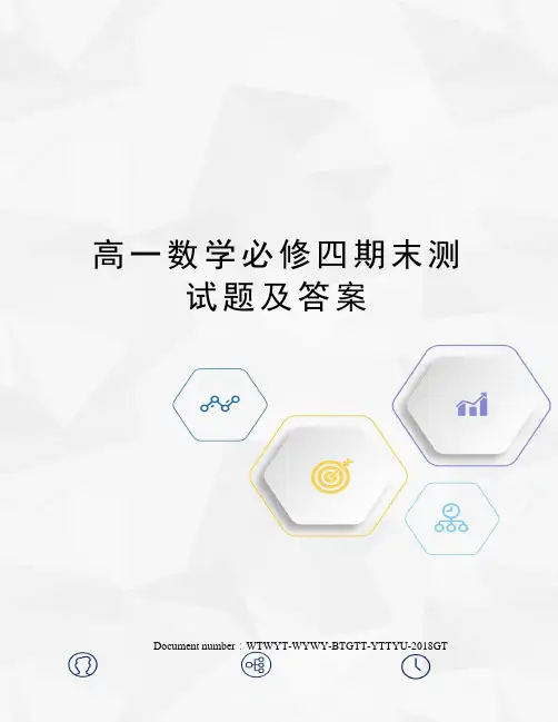 高一数学必修四期末测试题及答案