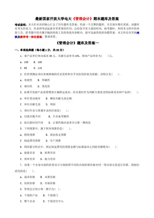 最新国家开放大学电大《管理会计》期末题库及答案