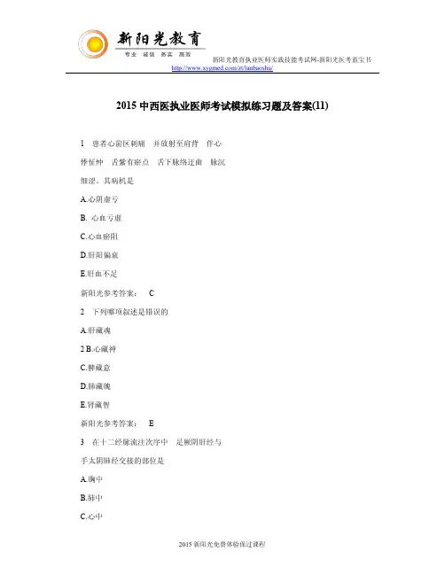 2015中西医执业医师考试模拟练习题及答案(11)