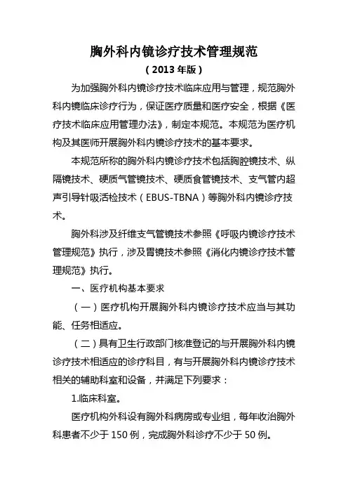 胸外科内镜诊疗技术管理规范