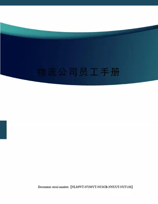 物流公司员工手册