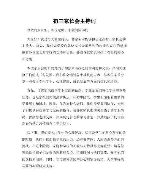初三家长会主持词