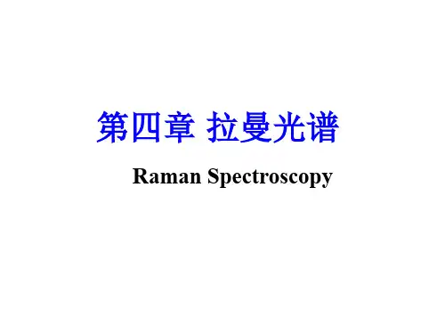 拉曼光谱原理及应用  ppt课件