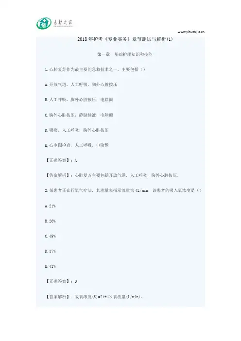 2018年护考《专业实务》章节测试与解析(1)