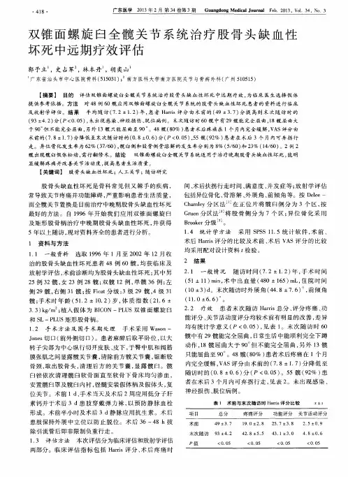双锥面螺旋臼全髋关节系统治疗股骨头缺血性坏死中远期疗效评估