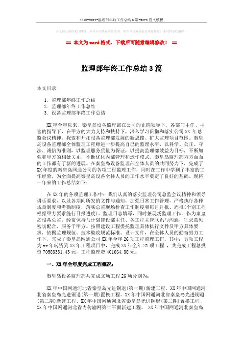 2018-2019-监理部年终工作总结3篇-word范文模板 (14页)