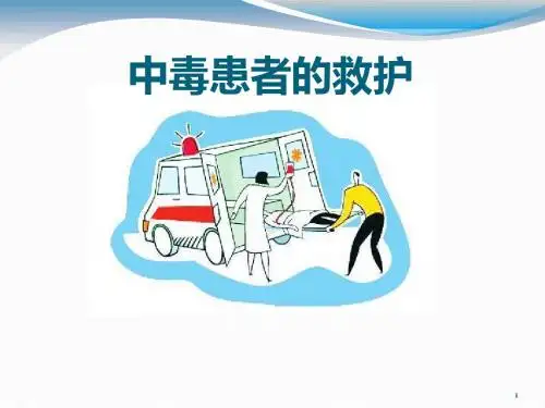 中毒的急救PPT课件