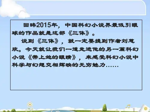 人教部编版七年级下册23《带上她的眼睛》课件