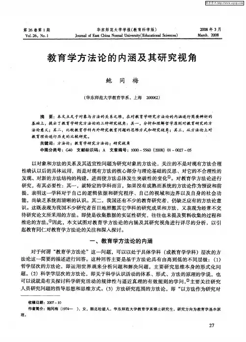 教育学方法论的内涵及其研究视角