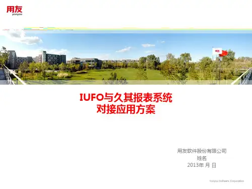 IUFO与久其报表系统对接应用方案