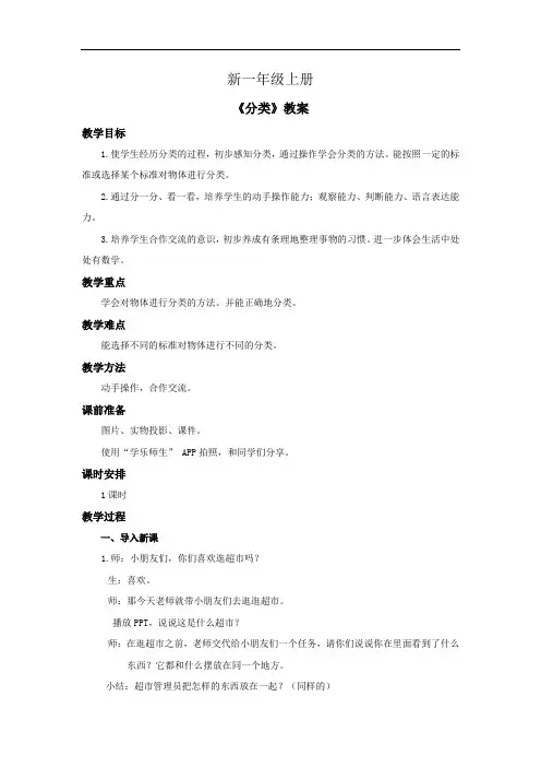 小学数学一年级上册《分类》教案