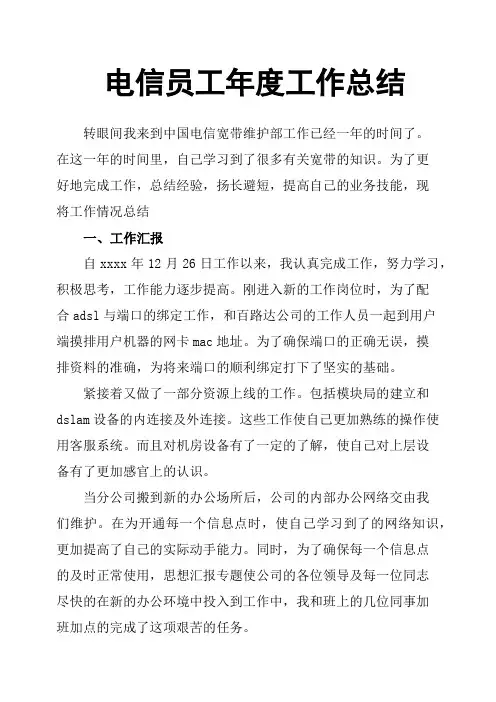 电信员工年度工作总结