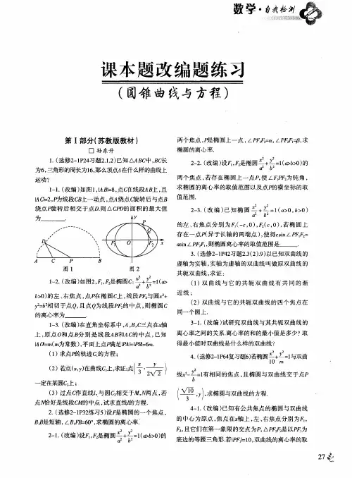 课本题改编题练习(圆锥曲线与方程)