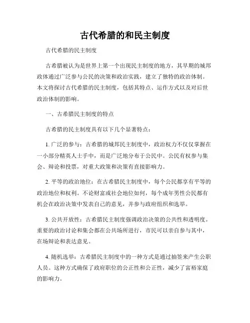 古代希腊的和民主制度