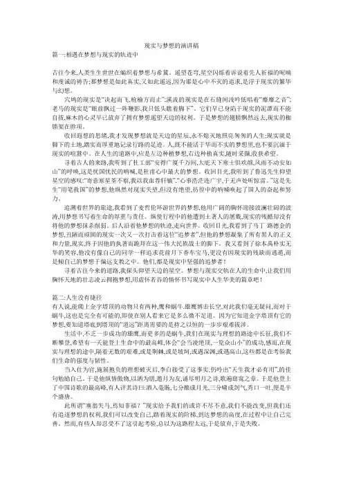 现实与梦想的演讲稿