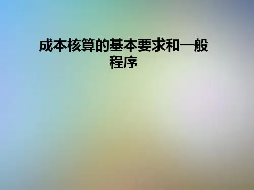 成本核算的基本要求和一般程序
