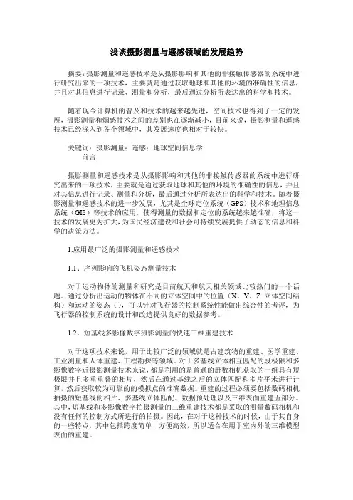 浅谈摄影测量与遥感领域的发展趋势