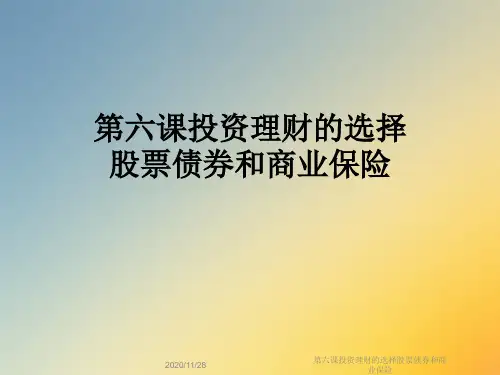 第六课投资理财的选择股票债券和商业保险