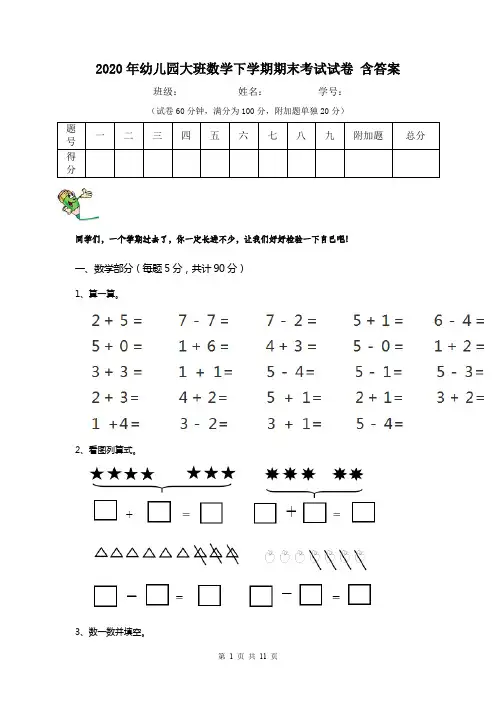 2020年幼儿园大班数学下学期期末考试试卷 含答案