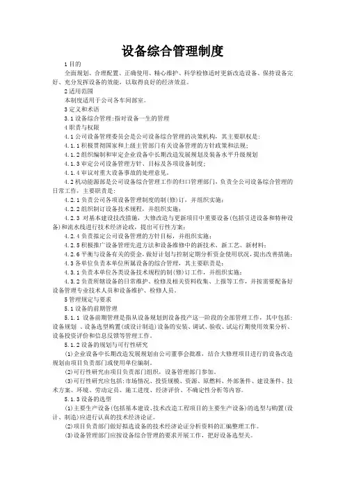 设备综合管理制度