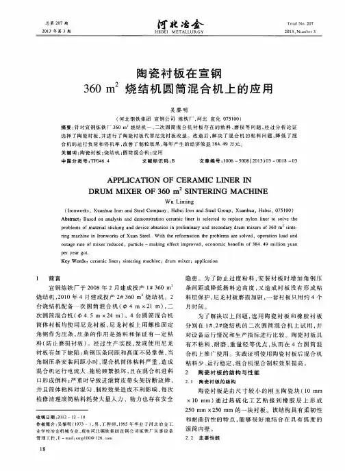 陶瓷衬板在宣钢360m^2烧结机圆筒混合机上的应用