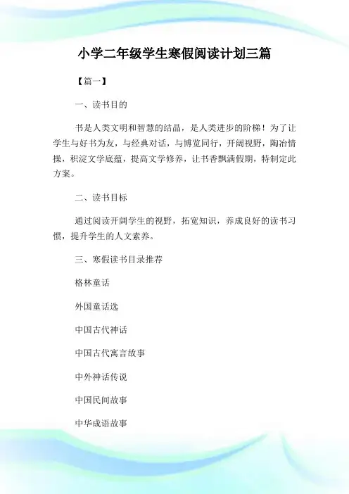 小学二年级学生寒假阅读策划三篇.doc