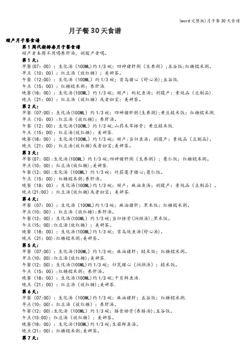 (word完整版)月子餐30天食谱