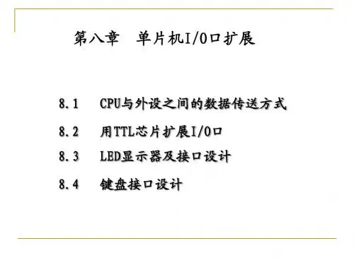 单片机原理及应用 第八章