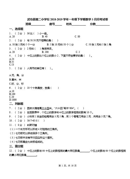 武功县第二小学校2018-2019学年一年级下学期数学3月月考试卷