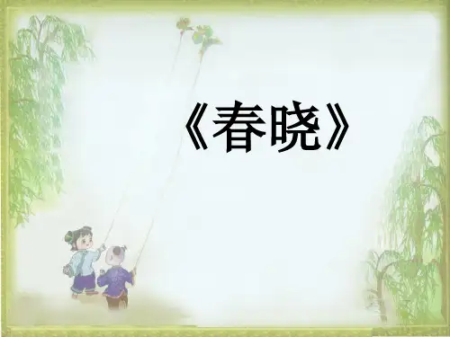 2015语文A版语文一下《春晓》《村居》ppt课件3.pptx