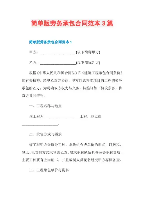 简单版劳务承包合同范本3篇