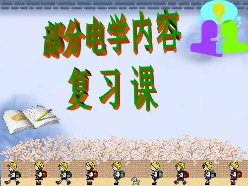 电学复习1
