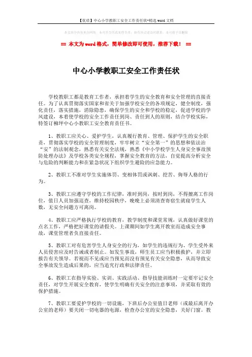 【优质】中心小学教职工安全工作责任状-精选word文档 (2页)