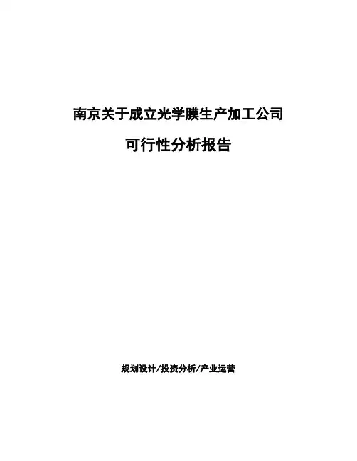 南京关于成立光学膜生产加工公司可行性分析报告