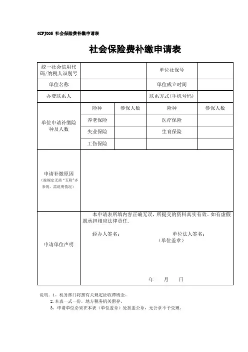 社会保险费补缴申请表-范本模板
