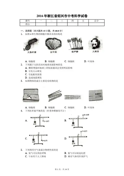 2016年浙江省绍兴市中考科学试卷