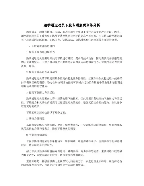 跆拳道运动员下肢专项素质训练分析