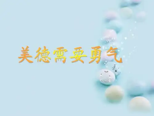 《美德需要勇气》课件