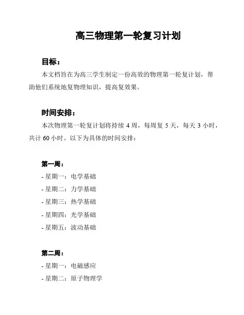 高三物理第一轮复习计划
