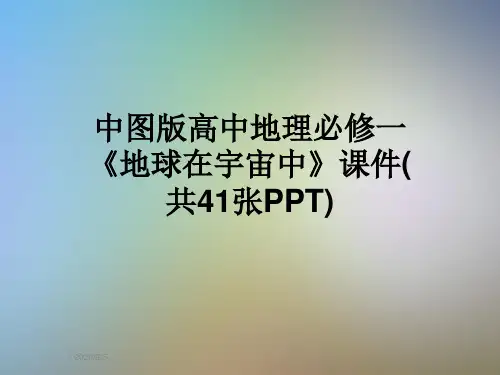 中图版高中地理必修一《地球在宇宙中》课件(共41张PPT)