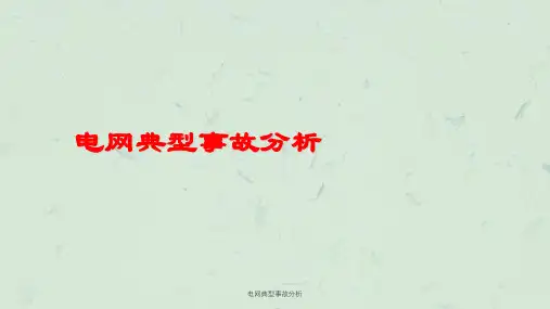 电网典型事故分析课件